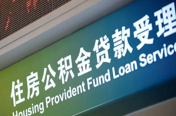 昌吉住房公积金提取代办（住房公积金提取代办委托书）