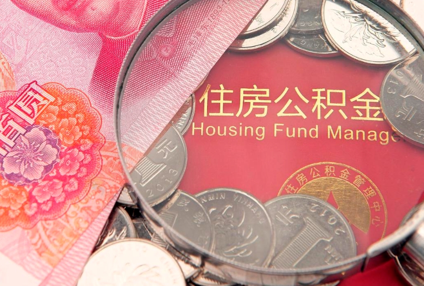 昌吉实际没租房但也提取了公积金（急用钱公积金怎么提现）